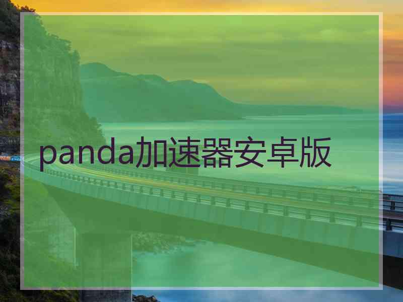 panda加速器安卓版