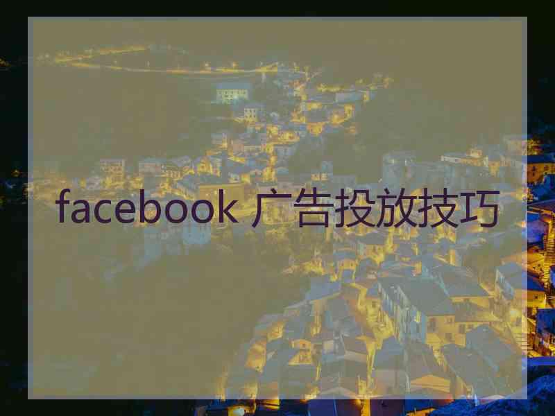 facebook 广告投放技巧