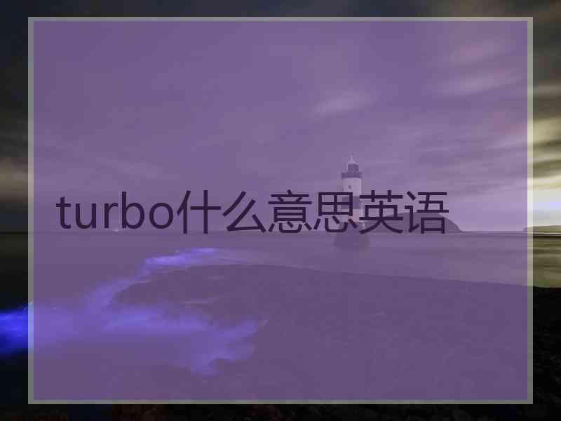 turbo什么意思英语