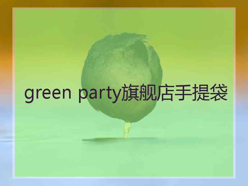 green party旗舰店手提袋