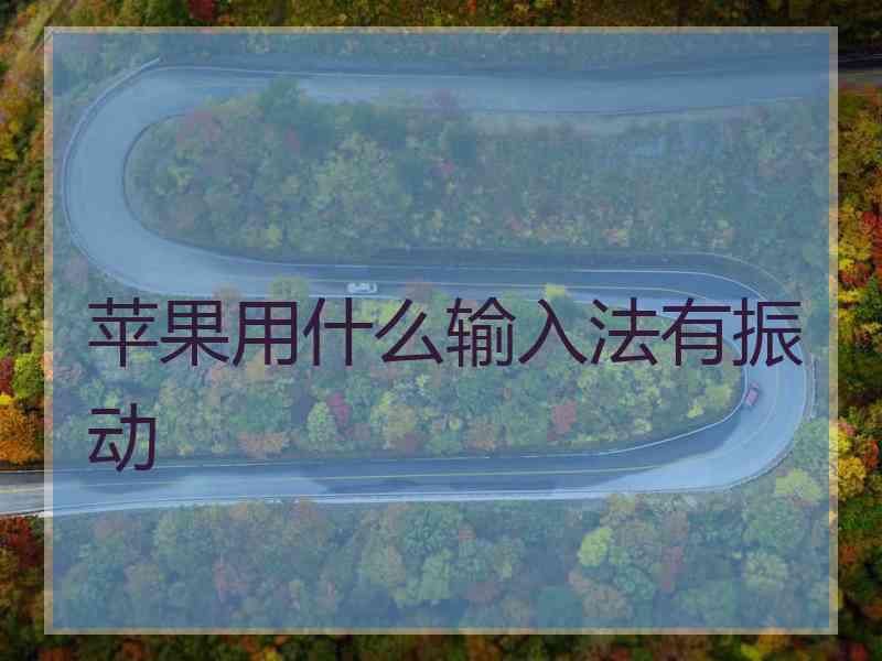 苹果用什么输入法有振动