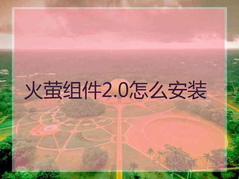 火萤组件2.0怎么安装