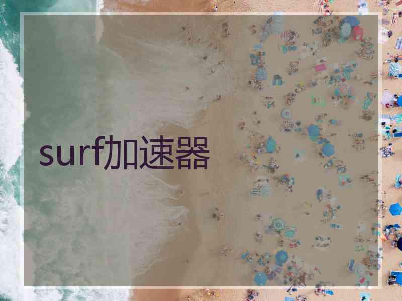 surf加速器