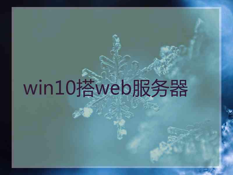 win10搭web服务器