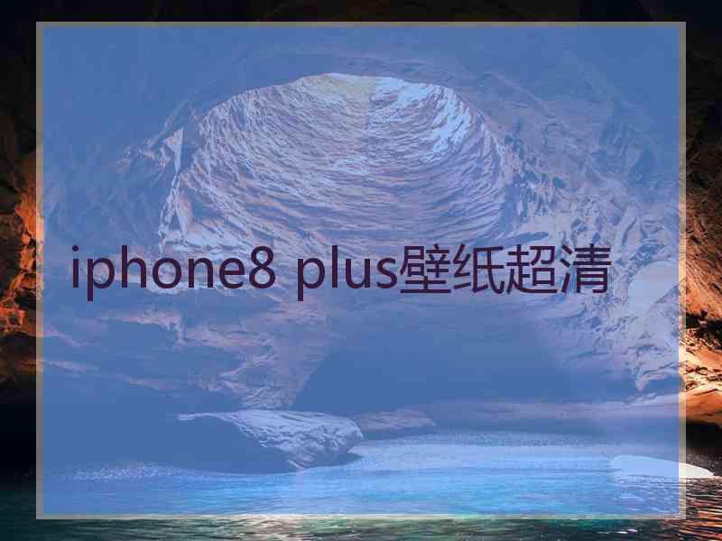 iphone8 plus壁纸超清