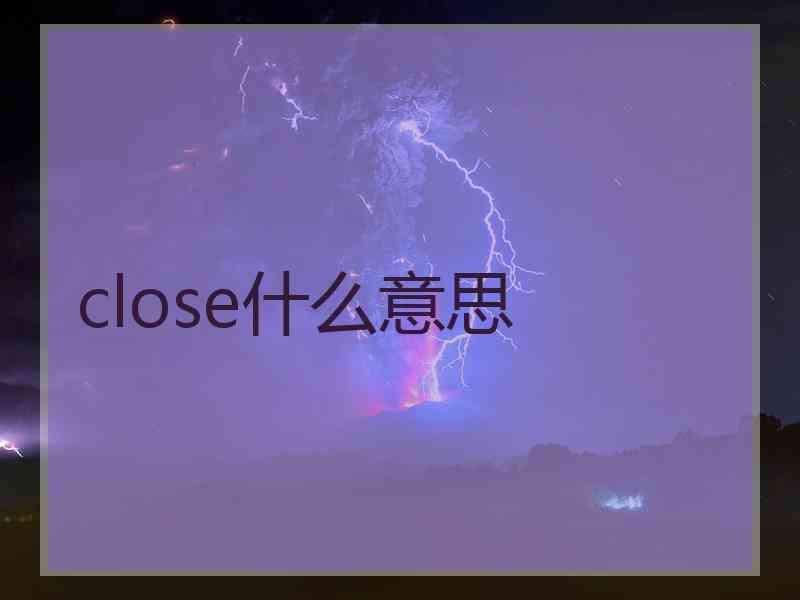 close什么意思