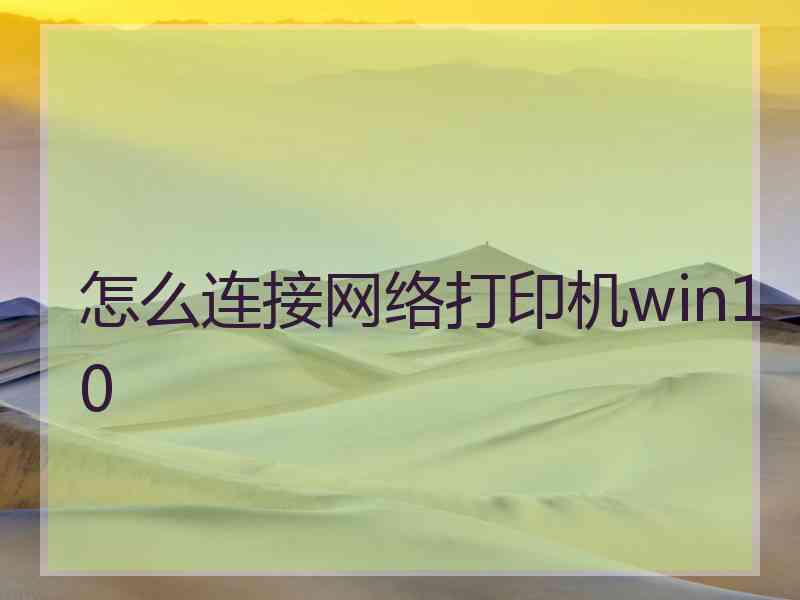 怎么连接网络打印机win10