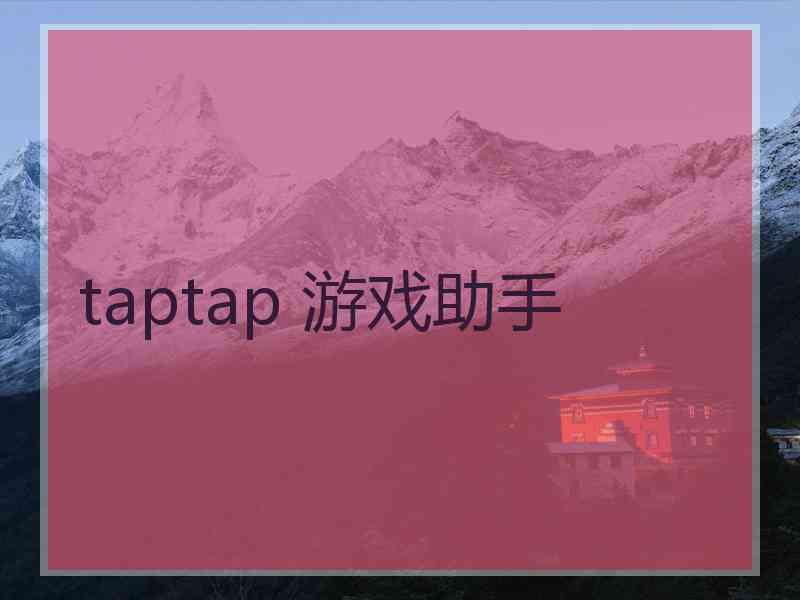 taptap 游戏助手