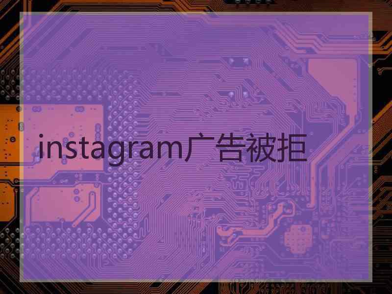 instagram广告被拒