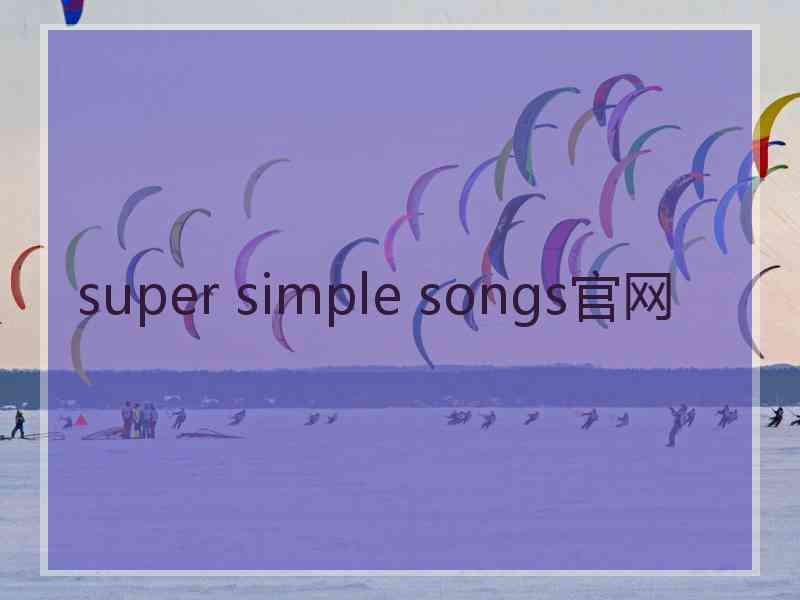 super simple songs官网