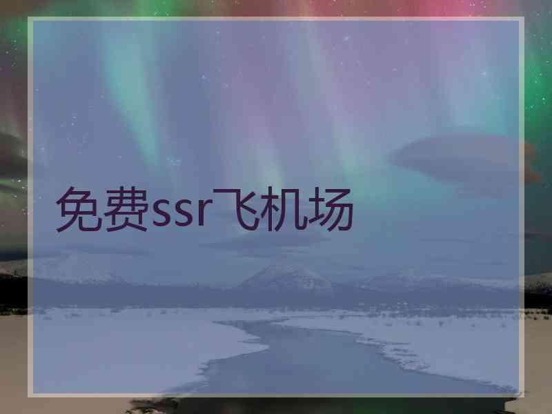 免费ssr飞机场