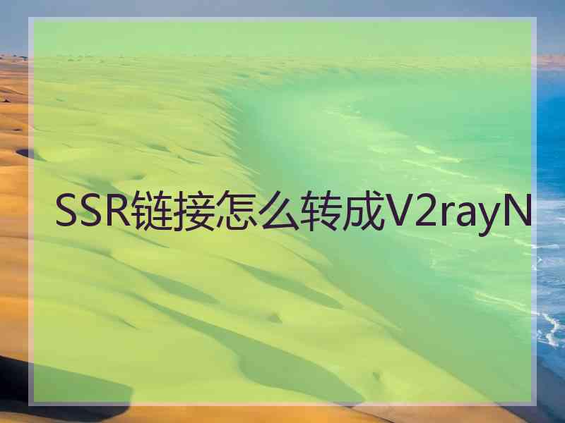 SSR链接怎么转成V2rayN