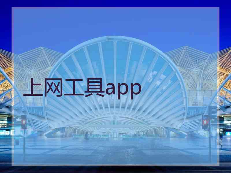 上网工具app