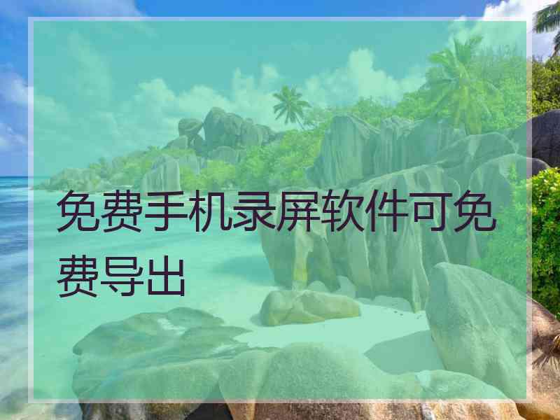 免费手机录屏软件可免费导出