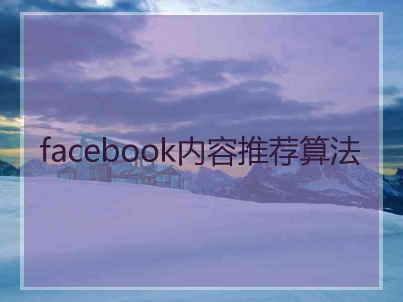 facebook内容推荐算法