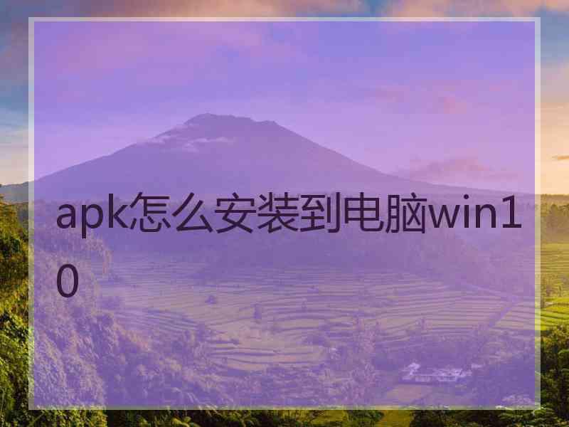 apk怎么安装到电脑win10