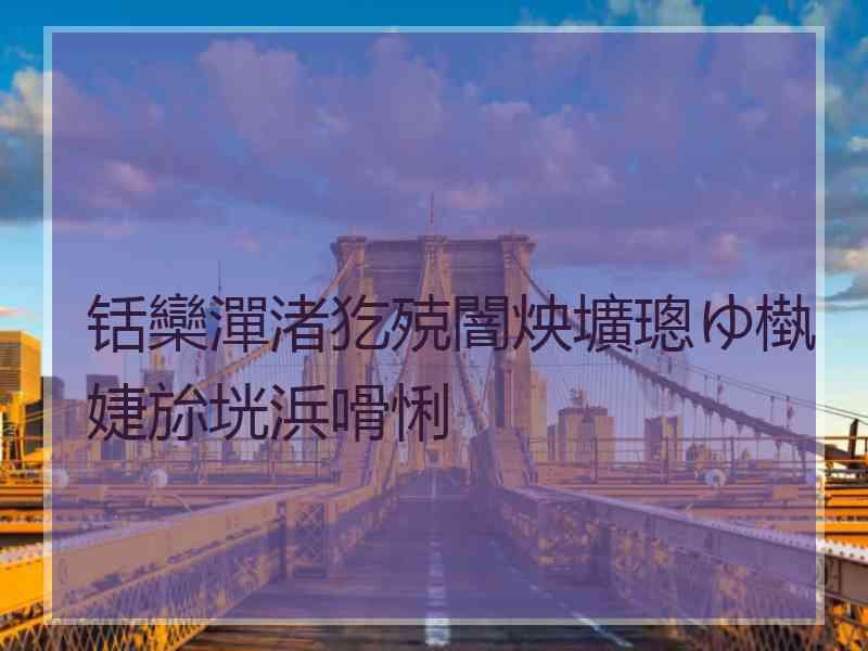 铦欒潬渚犵殑闇炴壙璁ゆ槸婕旀垙浜嗗悧