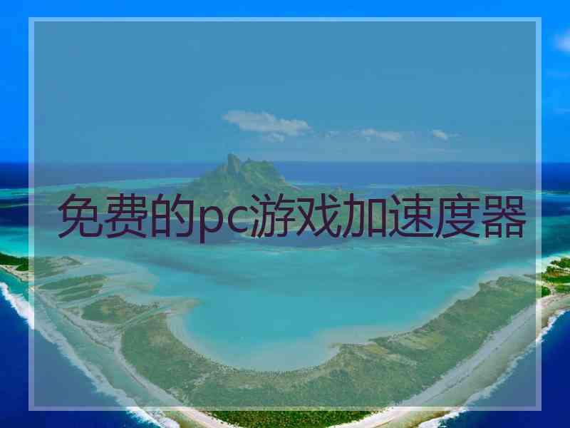 免费的pc游戏加速度器