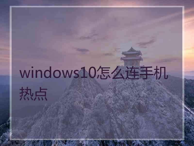 windows10怎么连手机热点