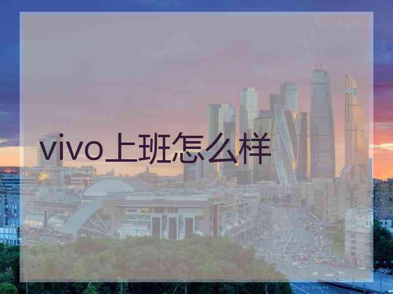 vivo上班怎么样