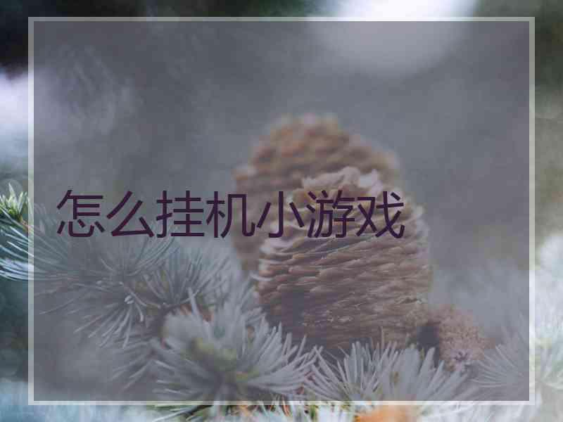 怎么挂机小游戏