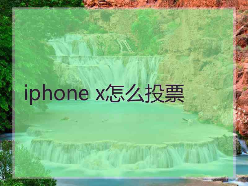 iphone x怎么投票