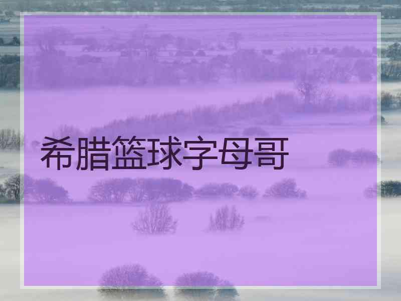 希腊篮球字母哥