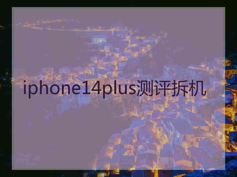 iphone14plus测评拆机