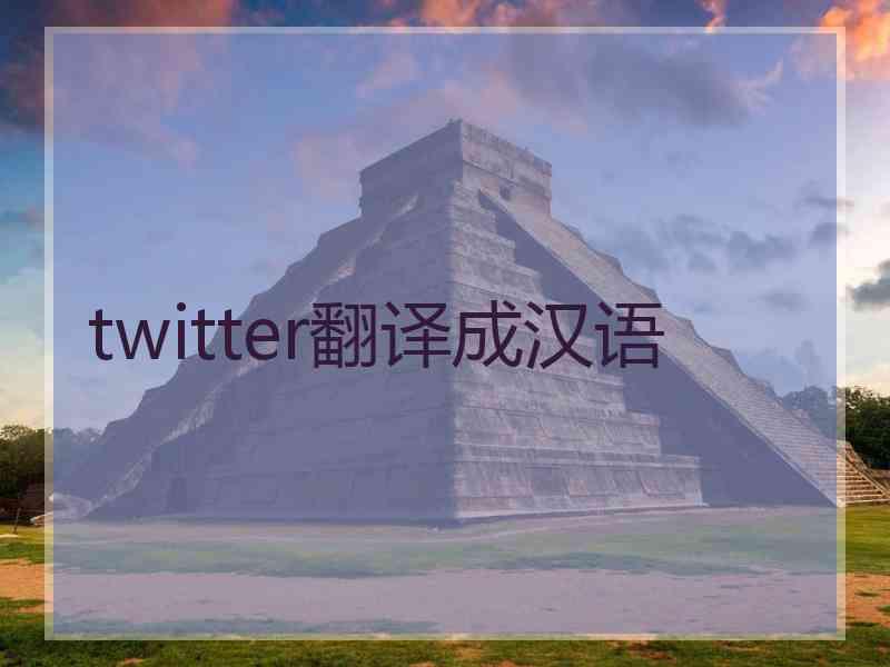 twitter翻译成汉语