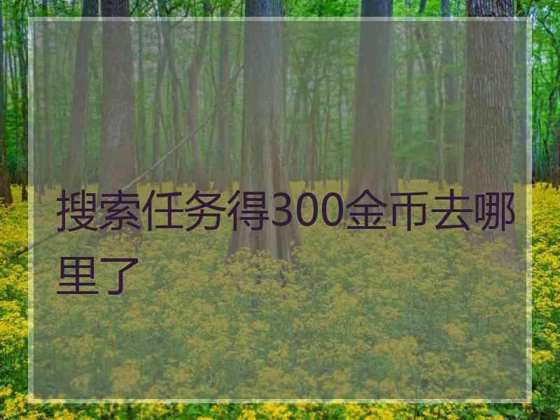 搜索任务得300金币去哪里了