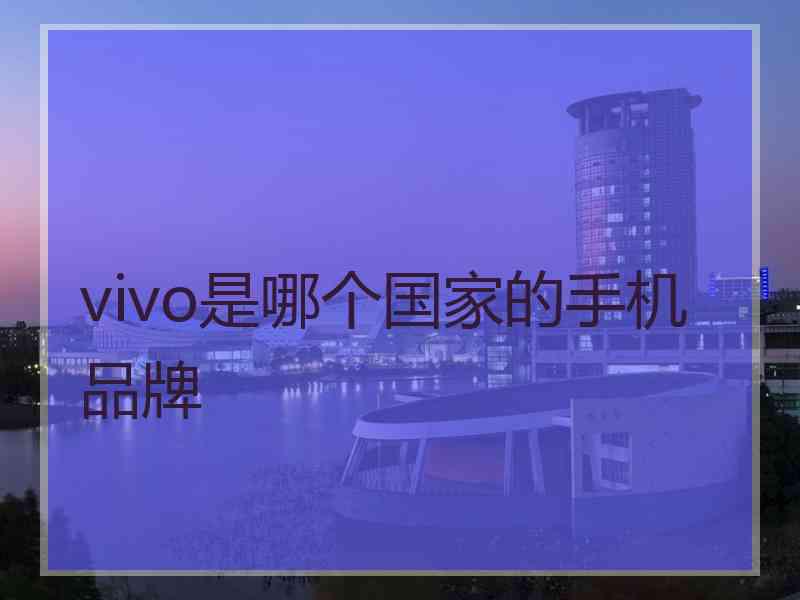 vivo是哪个国家的手机品牌