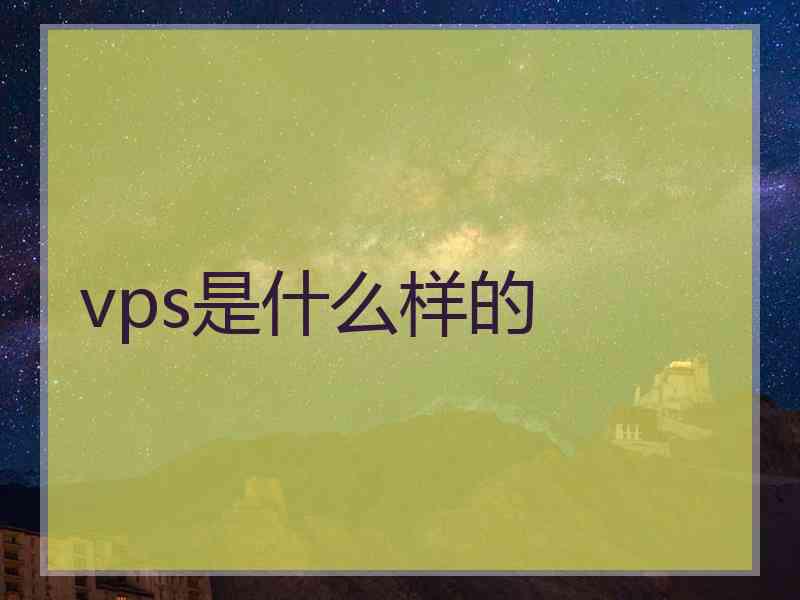 vps是什么样的