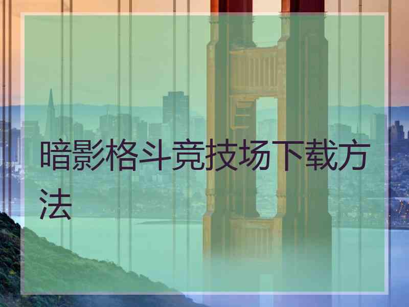 暗影格斗竞技场下载方法