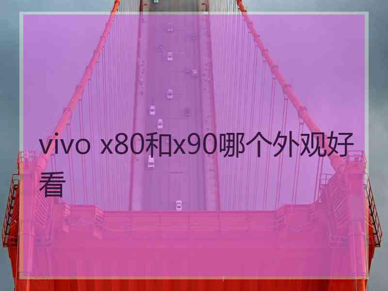 vivo x80和x90哪个外观好看