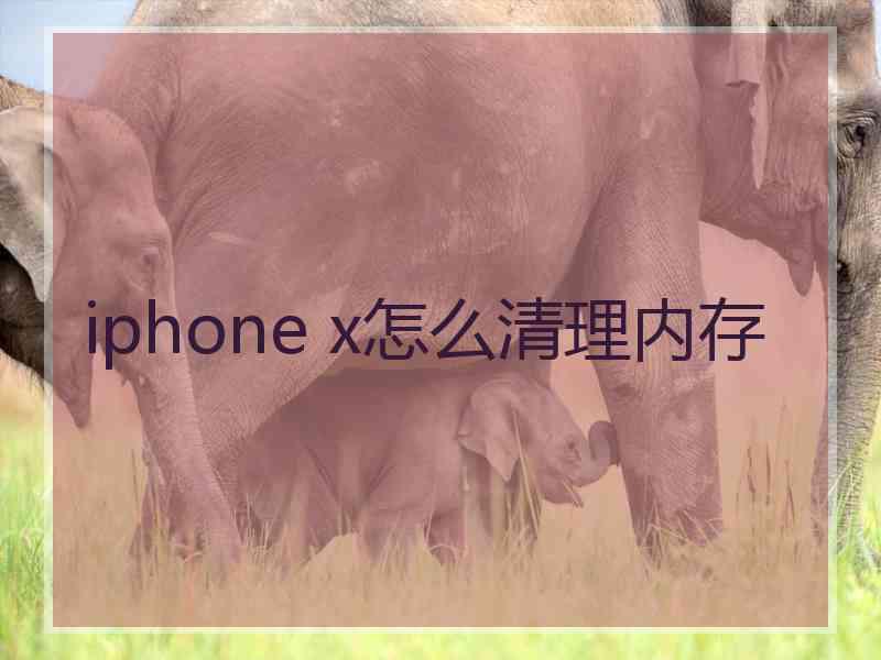 iphone x怎么清理内存