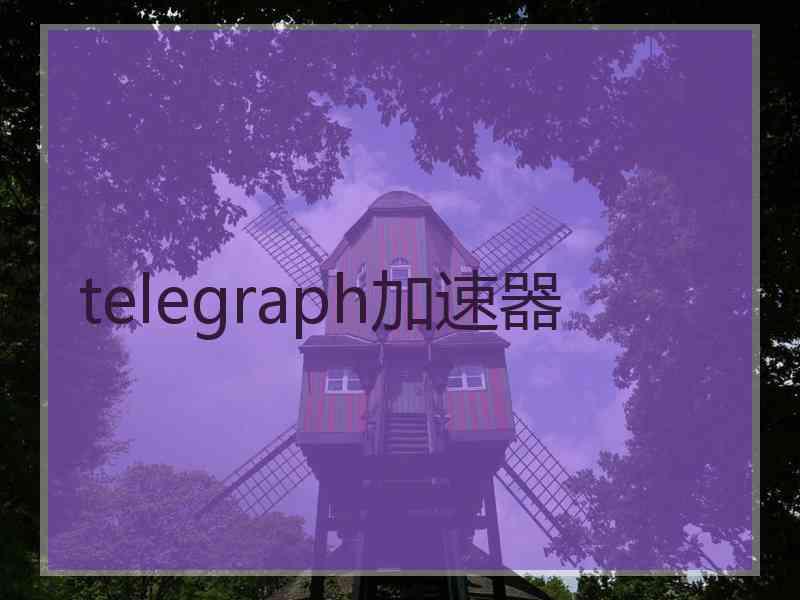 telegraph加速器