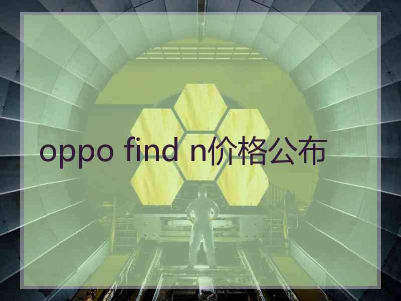 oppo find n价格公布