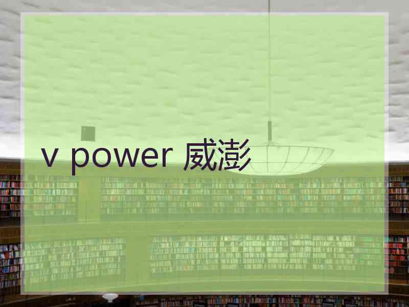 v power 威澎