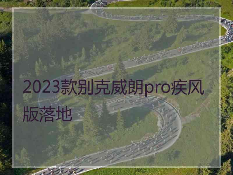 2023款别克威朗pro疾风版落地