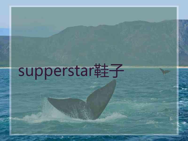 supperstar鞋子