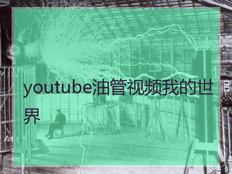 youtube油管视频我的世界