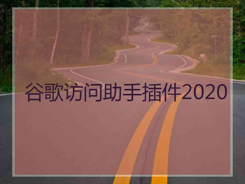 谷歌访问助手插件2020