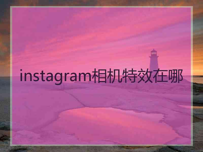 instagram相机特效在哪