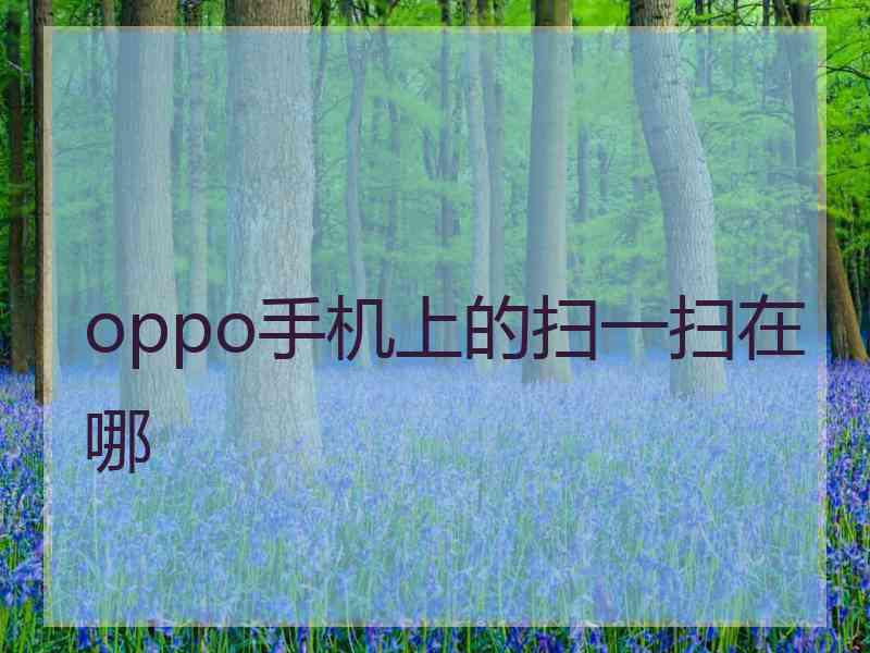 oppo手机上的扫一扫在哪