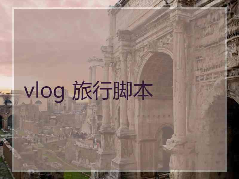 vlog 旅行脚本