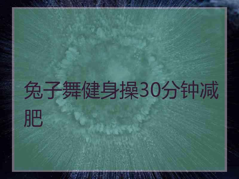 兔子舞健身操30分钟减肥