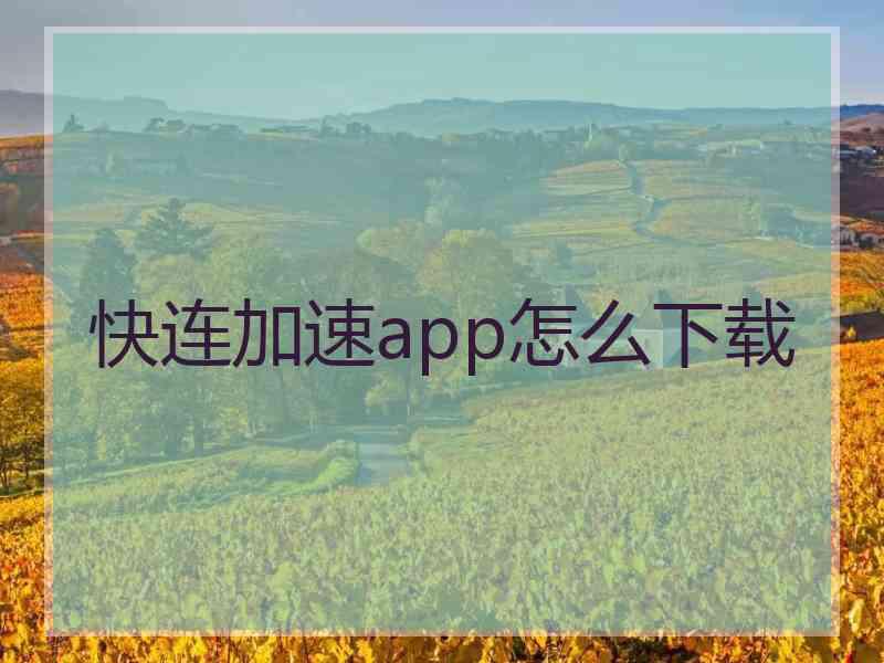 快连加速app怎么下载