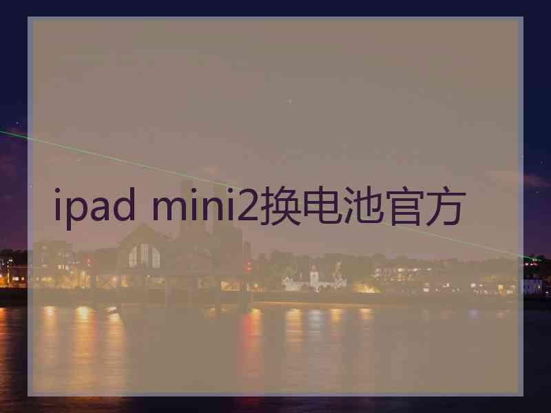 ipad mini2换电池官方