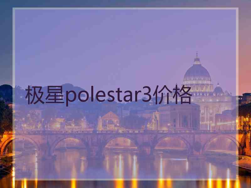 极星polestar3价格