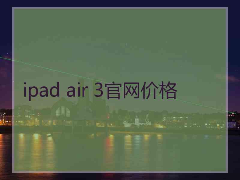 ipad air 3官网价格